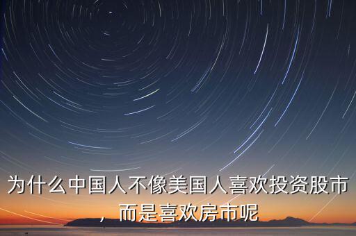 為什么中國(guó)人不像美國(guó)人喜歡投資股市，而是喜歡房市呢