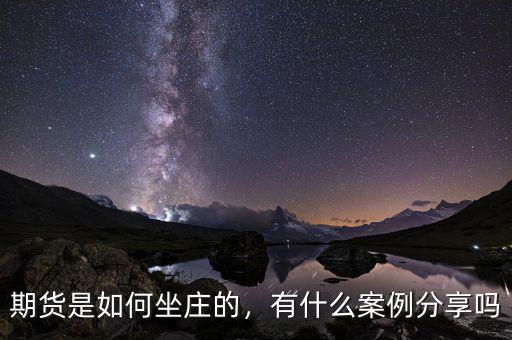 期貨是如何坐莊的，有什么案例分享嗎