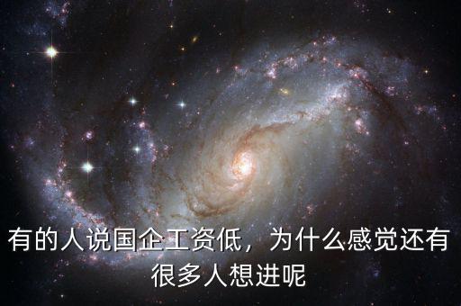 有的人說國企工資低，為什么感覺還有很多人想進(jìn)呢