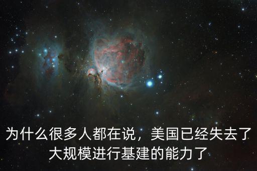 為什么很多人都在說，美國已經失去了大規(guī)模進行基建的能力了