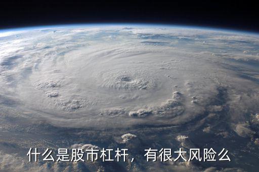 什么是股市杠桿，有很大風(fēng)險(xiǎn)么