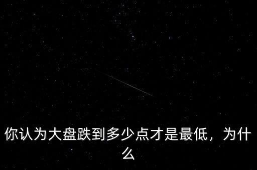 大盤要跌到多少點(diǎn),大盤會跌到3000點(diǎn)以下嗎