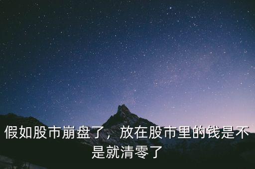 假如股市崩盤(pán)了，放在股市里的錢(qián)是不是就清零了