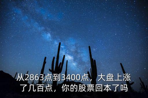 從2863點到3400點，大盤上漲了幾百點，你的股票回本了嗎
