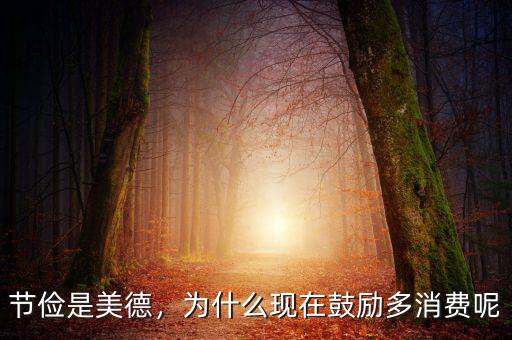 節(jié)儉是美德，為什么現(xiàn)在鼓勵(lì)多消費(fèi)呢