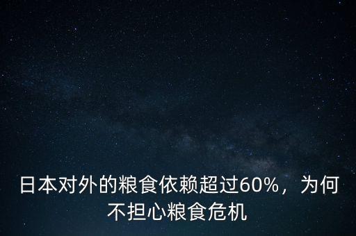 日本對(duì)外的糧食依賴(lài)超過(guò)60%，為何不擔(dān)心糧食危機(jī)
