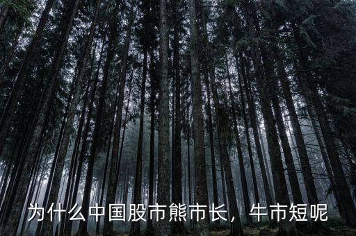 為什么中國股市熊市長，牛市短呢