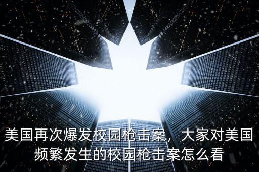 美國再次爆發(fā)校園槍擊案，大家對美國頻繁發(fā)生的校園槍擊案怎么看