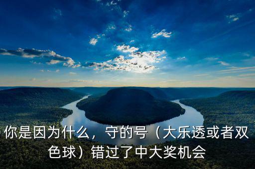 你是因為什么，守的號（大樂透或者雙色球）錯過了中大獎機會