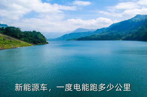 新能源車，一度電能跑多少公里