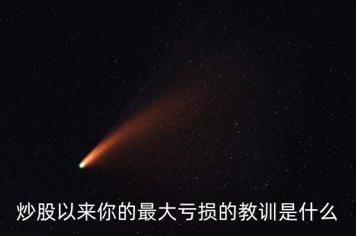 炒股最怕什么,散戶(hù)炒股最怕什么
