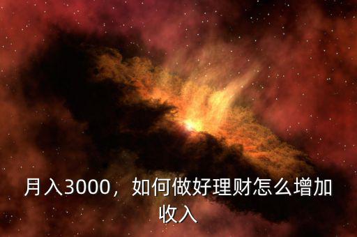 月入3000，如何做好理財(cái)怎么增加收入