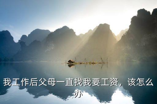 我工作后父母一直找我要工資，該怎么辦