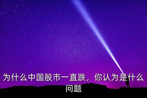 為什么中國(guó)股市一直跌，你認(rèn)為是什么問題
