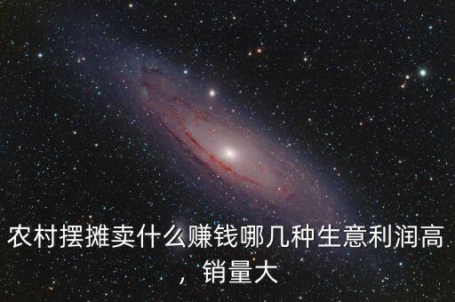 農(nóng)村擺攤賣什么賺錢哪幾種生意利潤高，銷量大