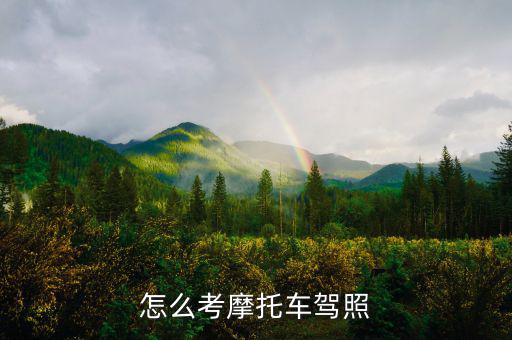 怎么考摩托車駕照