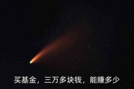 買基金，三萬多塊錢，能賺多少