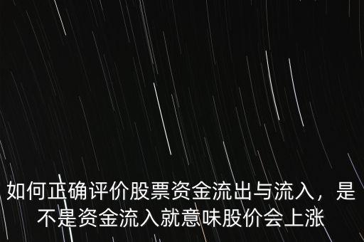 如何正確評價股票資金流出與流入，是不是資金流入就意味股價會上漲