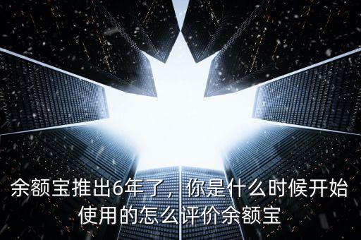 余額寶什么時(shí)候推出的,你是什么時(shí)候開始使用的