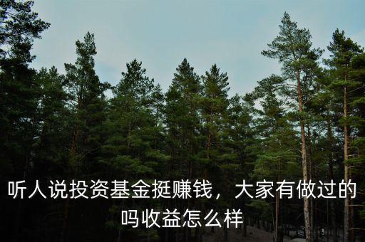 聽人說投資基金挺賺錢，大家有做過的嗎收益怎么樣