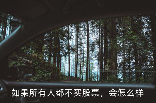 如果所有人都不買股票，會(huì)怎么樣