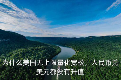 為什么美國(guó)無(wú)上限量化寬松，人民幣兌美元都沒(méi)有升值