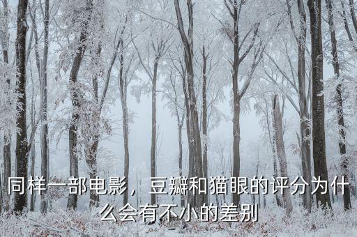 同樣一部電影，豆瓣和貓眼的評(píng)分為什么會(huì)有不小的差別
