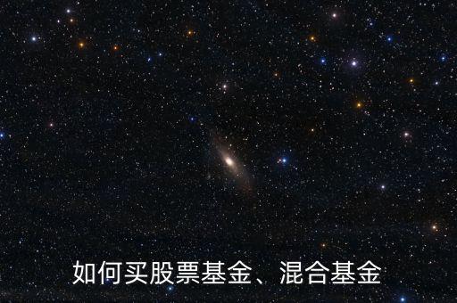 如何買股票基金、混合基金