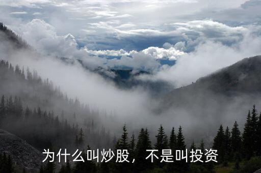 為什么叫炒股，不是叫投資