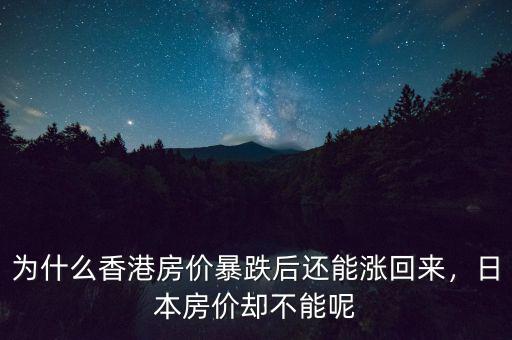 為什么香港房價暴跌后還能漲回來，日本房價卻不能呢
