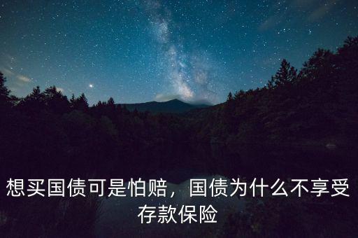 想買國(guó)債可是怕賠，國(guó)債為什么不享受存款保險(xiǎn)