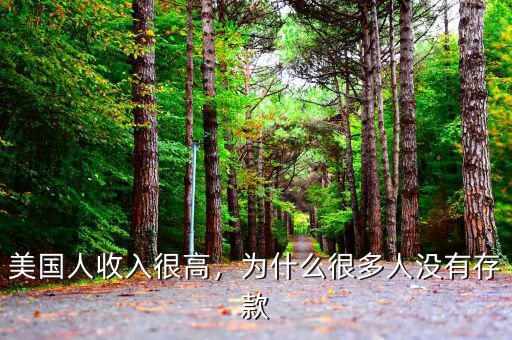 美國人收入很高，為什么很多人沒有存款