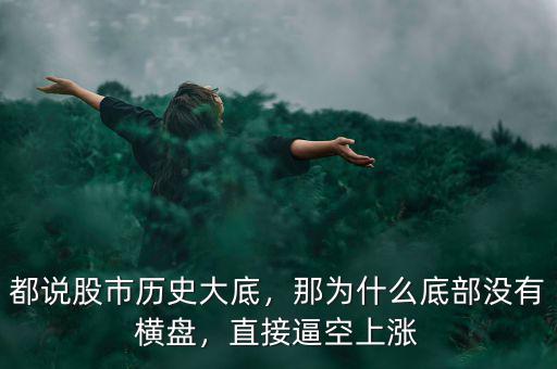 都說(shuō)股市歷史大底，那為什么底部沒(méi)有橫盤(pán)，直接逼空上漲
