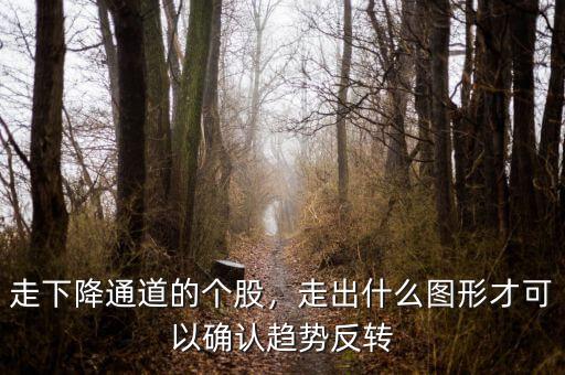 趨勢線突破的判讀標(biāo)準是什么,怎么確認趨勢線的突破