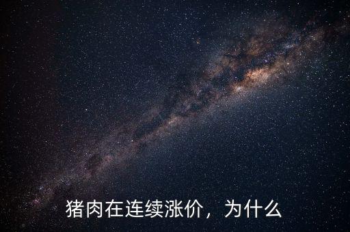 豬肉在連續(xù)漲價，為什么