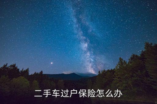 買(mǎi)了二手車(chē)原保險(xiǎn)怎么辦,二手車(chē)過(guò)戶保險(xiǎn)怎么辦