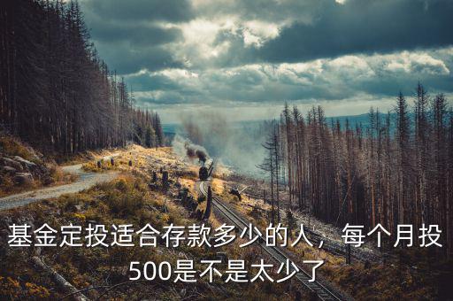 基金定投適合存款多少的人，每個月投500是不是太少了