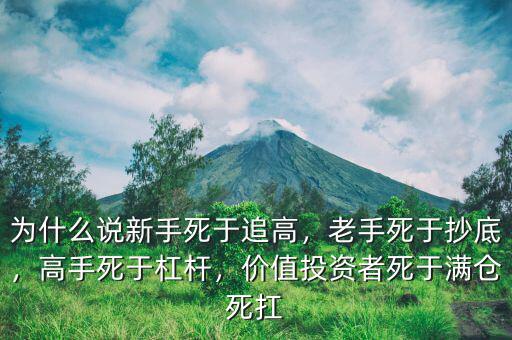 為什么說新手死于追高，老手死于抄底，高手死于杠桿，價(jià)值投資者死于滿倉死扛