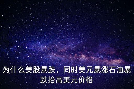 為什么美股暴跌，同時(shí)美元暴漲石油暴跌抬高美元價(jià)格