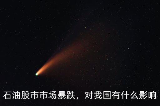 石油股市市場暴跌，對我國有什么影響