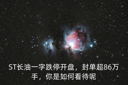 ST長油一字跌停開盤，封單超86萬手，你是如何看待呢
