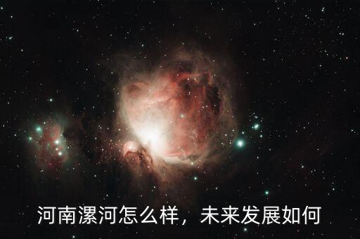 河南漯河怎么樣，未來(lái)發(fā)展如何