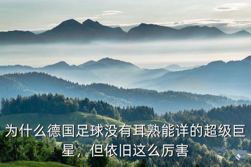 為什么德國足球沒有耳熟能詳?shù)某?jí)巨星，但依舊這么厲害