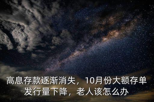 高息存款逐漸消失，10月份大額存單發(fā)行量下降，老人該怎么辦