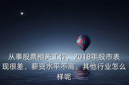 從事股票相關(guān)工作，2018年股市表現(xiàn)很差，薪資水平不高，其他行業(yè)怎么樣呢