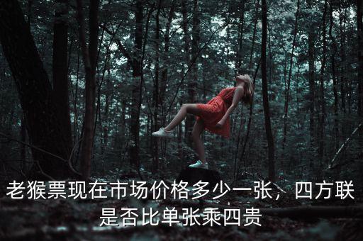 老猴票現(xiàn)在市場價格多少一張，四方聯(lián)是否比單張乘四貴
