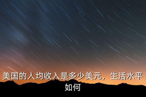 美國的人均收入是多少美元，生活水平如何
