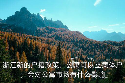 浙江新的戶籍政策，公寓可以立集體戶，會對公寓市場有什么影響