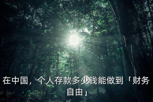 在中國，個(gè)人存款多少錢能做到「財(cái)務(wù)自由」