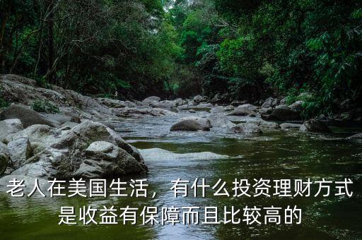 國(guó)外理財(cái)什么方式,你有沒有什么理財(cái)建議呢